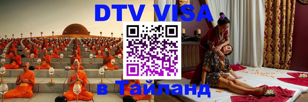 DTV Visa Thailand — прайс и условия, виза без дополнительных документов - 04.10.2025 