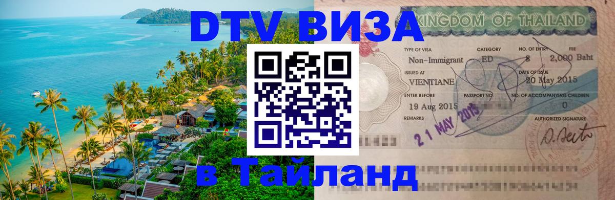 DTV виза Тайланд 