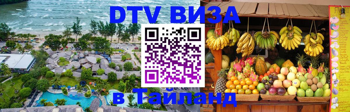 ДТВ VISA Тайланд для фрилансеров Ижевск 