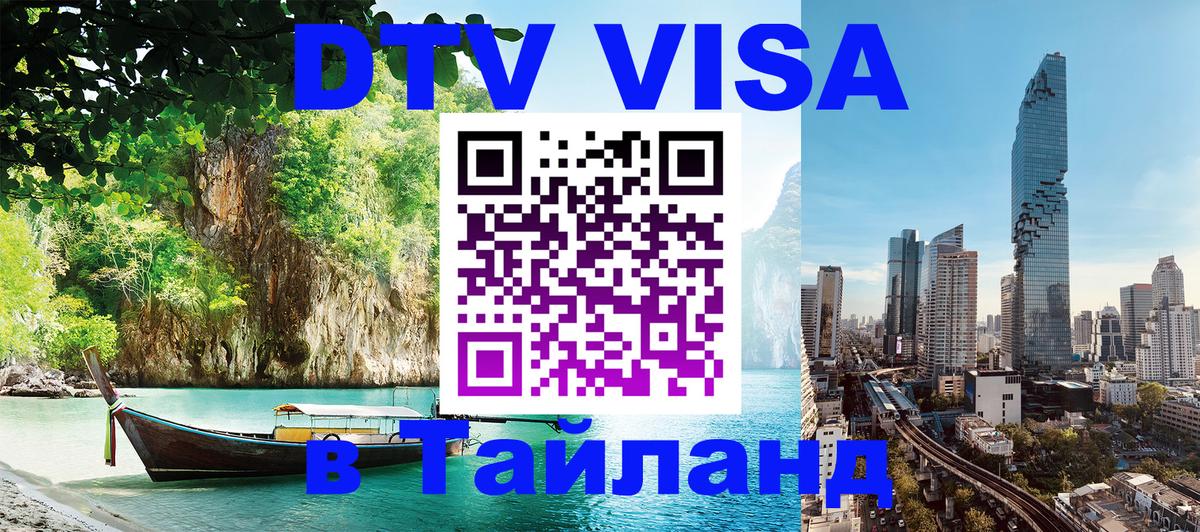 DTV Visa Thailand — прайс и условия, виза без дополнительных документов - 18.11.2025 